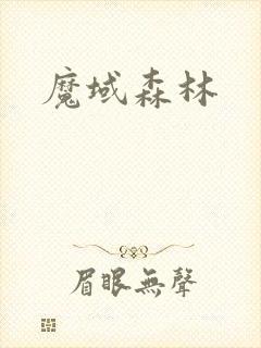 魔域森林