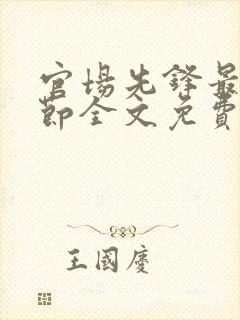 官场先锋最新章节全文免费阅读