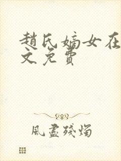 赵氏嫡女在线全文免费