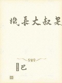 机长大叔是饿狼