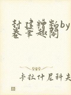 封建糟粕by花卷笔趣阁