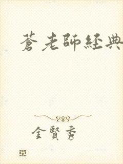 苍老师经典作品