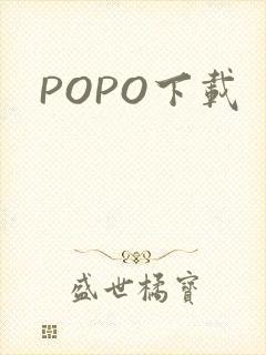 POPO下载