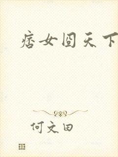 痞女囧天下