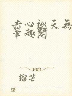赤心巡天无弹窗笔趣阁