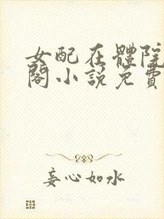 女配在体院笔趣阁小说免费阅读