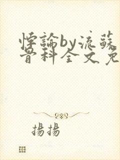 悖论by流苏 骨科全文免费阅读