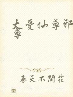 大爱仙尊邪银魔尊