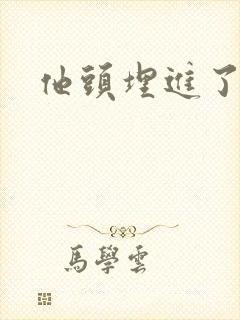 他头埋进了花蕊