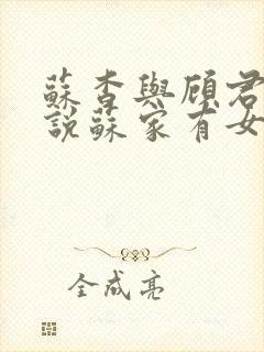 苏杳与顾君亦小说苏家有女免费阅读