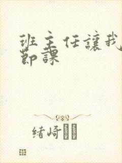 班主任让我诵一节课