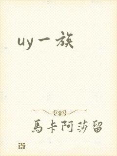 uy一族