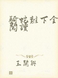 骑蛇难下金银花阅读