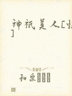 神祇美人[快穿]