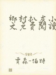 乡村扒灰小说全文免费阅读正版