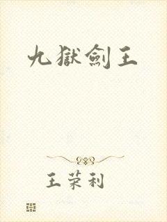 九狱剑王