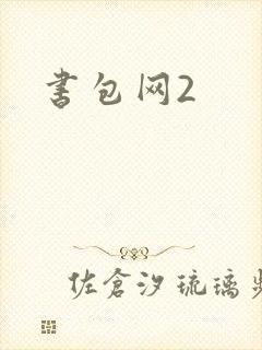书包网2