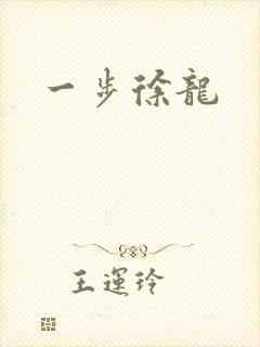 一步徐龙