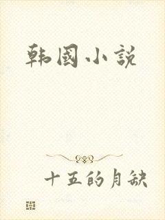 韩国小说