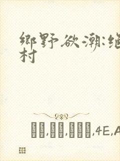 乡野欲潮:绝色村