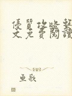 优质攻略系统全文免费阅读笔趣阁