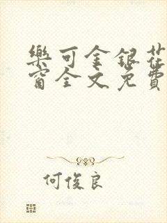 乐可金银花无弹窗全文免费阅读