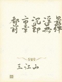 都市沉浮最新超前章节无弹窗