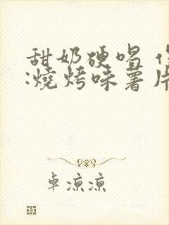 甜奶硬喝 作者:烧烤味薯片