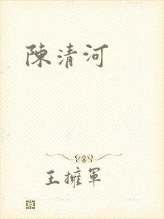 陈清河
