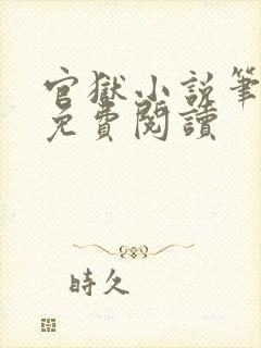 官狱小说笔趣阁免费阅读