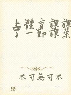 上体育课课被捅了一节课叶渺渺