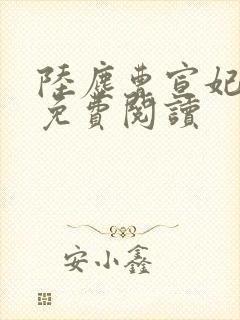 陆尘曹宣妃全文免费阅读