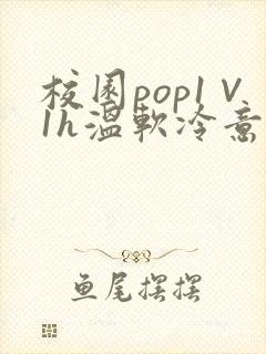 校园pop1∨1h温软冷意