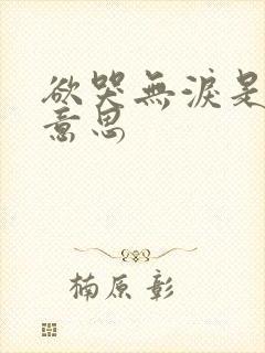 欲哭无泪是什么意思