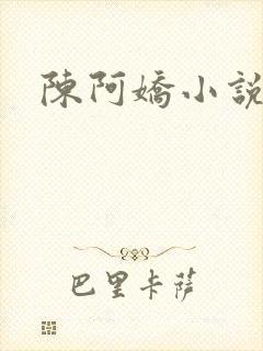 陈阿娇小说