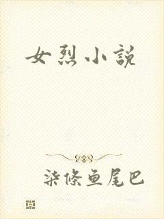 女烈小说