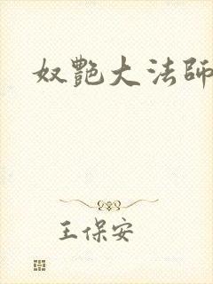 奴艳大法师
