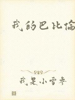 我的巴比伦恋人