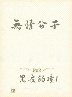 无情公子