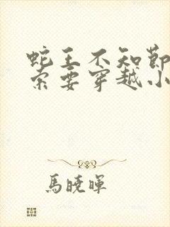 蛇王不知节制地索要穿越小说