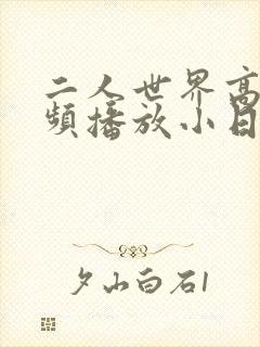 二人世界高清视频播放小日子