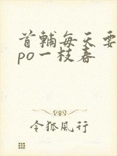 首辅每天要不够po一枝春