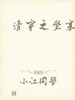 清穿之坐享其成