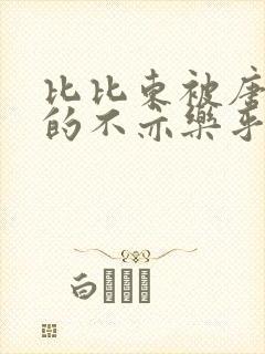 比比东被唐三桶的不亦乐乎语录