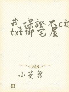 我保证不c进去txt御宅屋