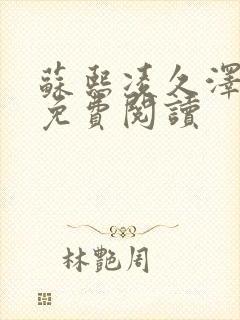 苏熙凌久泽小说免费阅读