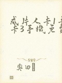 成片人卡1卡2卡3手机免费看