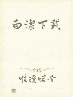 白洁下载