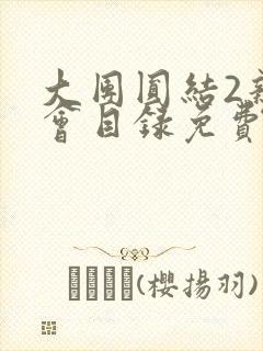 大团圆结2亲情会目录免费听阅读