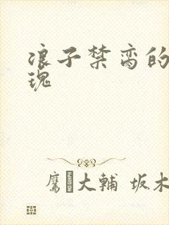 浪子禁脔的野玫瑰